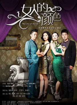 女人的颜色 (2012)下载(先转存再下载以免资源丢失）