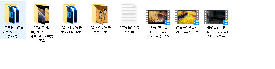 【憨豆先生】系列合集(先转存再下载以免资源丢失）