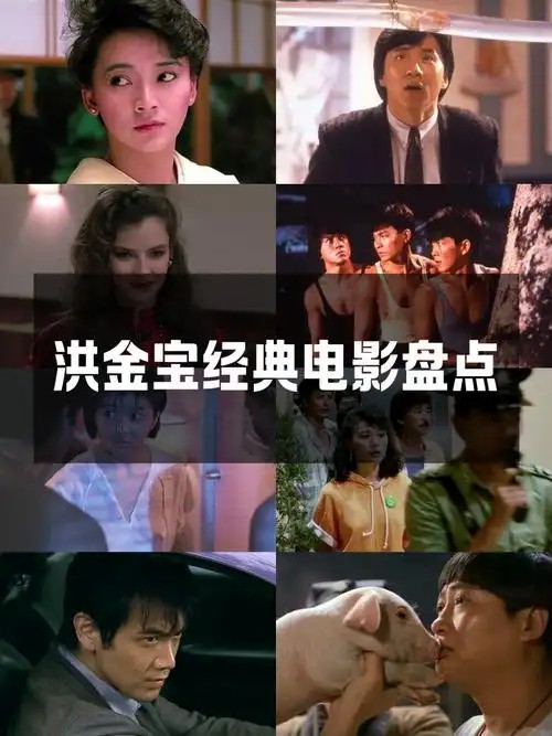 【洪金宝】系列电影合集【78部258GB】(先转存再下载以免资源丢失）