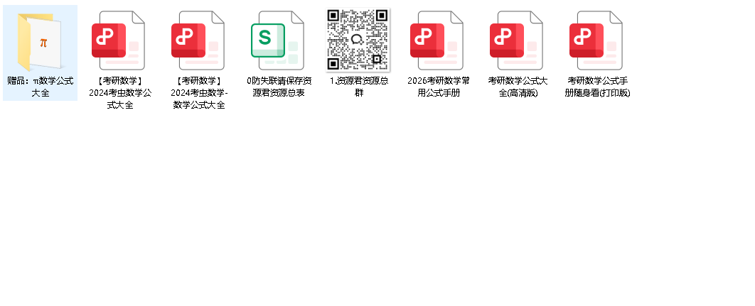 考研公式(先转存再下载以免资源丢失）