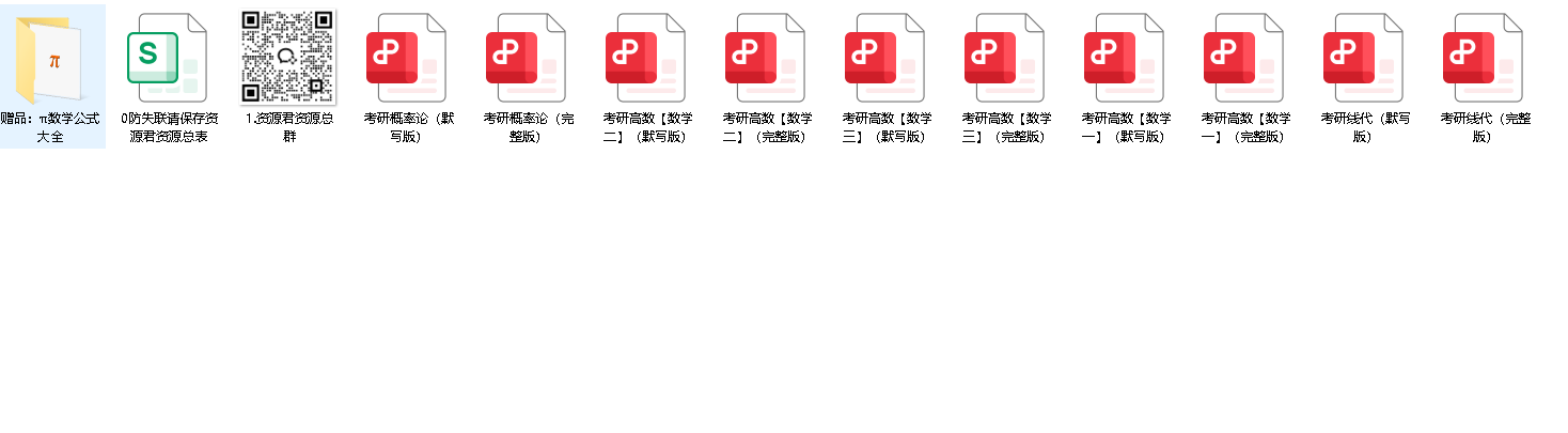 考研高数公式(先转存再下载以免资源丢失）
