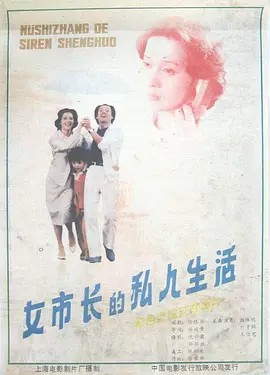 女市长的私人生活 (1987)(先转存再下载以免资源丢失）