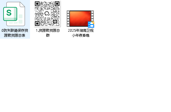 2025湖 南 卫 视 小 年 夜春晚(先转存再下载以免资源丢失）