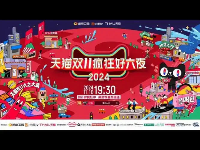 2024天🐱天猫双十一疯    狂好  六夜[2024](先转存再下载以免资源丢失）