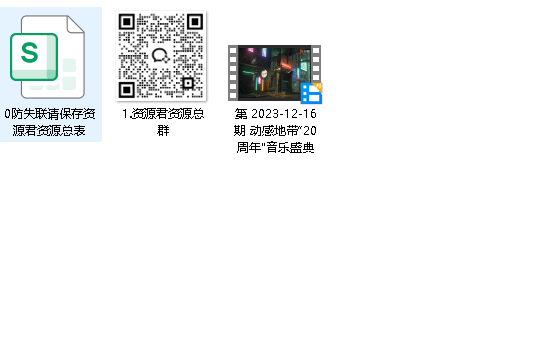 2023年 动感地带“20周年”音乐盛典[2023](先转存再下载以免资源丢失）