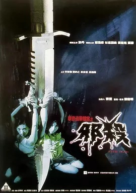 欲孽追击档案之邪杀 1996年香港片(先转存再下载以免资源丢失）