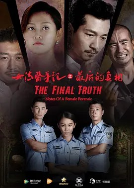 女女法医手记之来访者‎ (2016)+女法医手记之最后真相‎ (2017)(先转存再下载以免资源丢失）