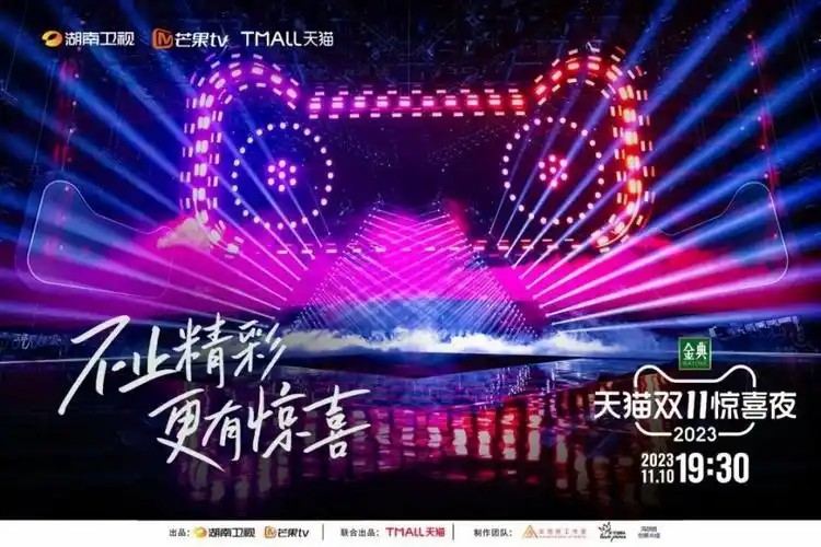 2023年天猫双11惊喜夜(先转存再下载以免资源丢失）