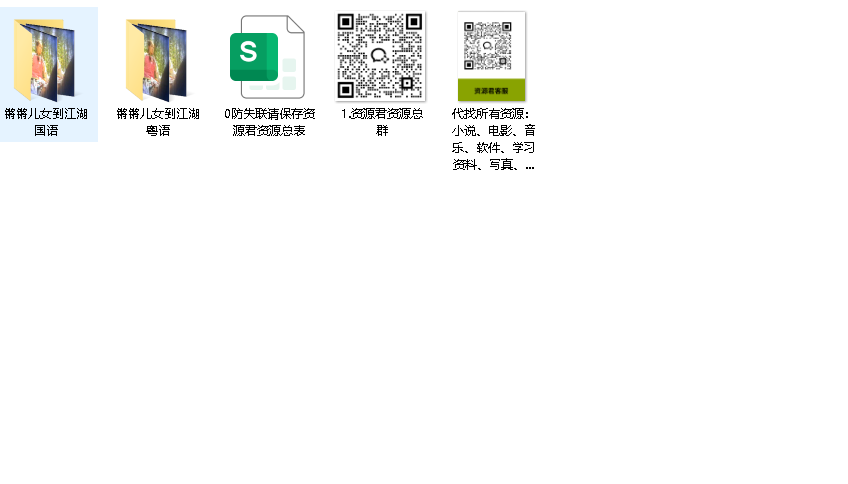 锵锵儿女到江湖粤语+国语(先转存再下载以免资源丢失）