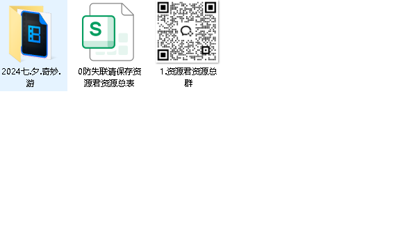 2024七.夕.奇妙.游(先转存再下载以免资源丢失）