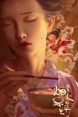 最是烟火慰平生.2024（全6集）4K+1080P(先转存再下载以免资源丢失）