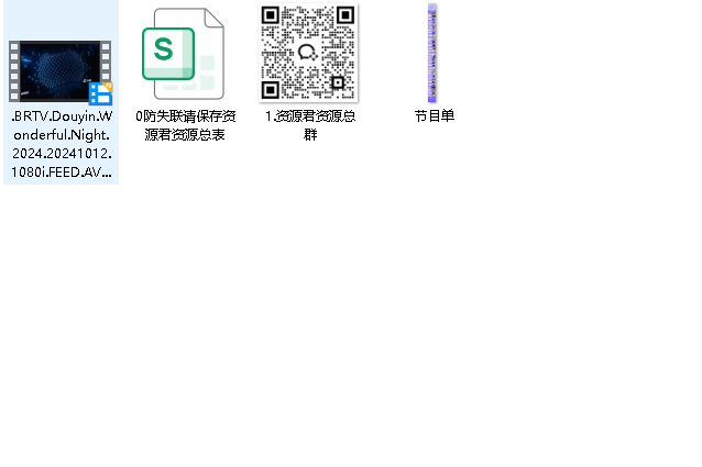 2024抖音美好奇妙夜(先转存再下载以免资源丢失）