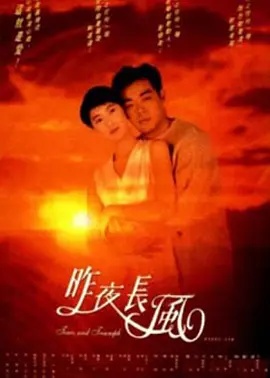 昨夜长风 (1995)20集全(先转存再下载以免资源丢失）
