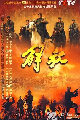 解放 (2009)50集全(先转存再下载以免资源丢失）