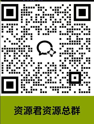 资源君资源总群