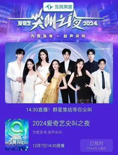 2024年爱    奇  艺  尖叫  之夜 完整版[2024](先转存再下载以免资源丢失）