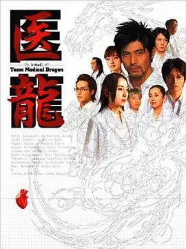 医龙 医龍～Team Medical Dragon1-4季完整包 [剧集](先转存再下载以免资源丢失）