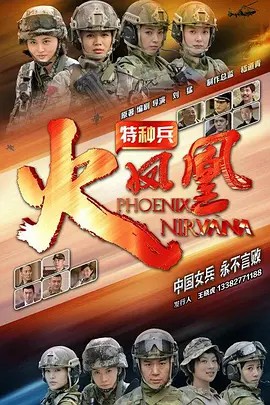 特种兵之火凤凰 (2013)46集(先转存再下载以免资源丢失）