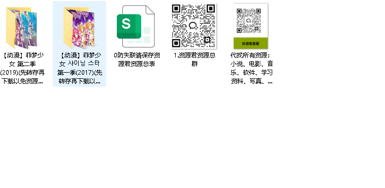 【动漫】菲梦少女 샤이닝 스타 第一季+第二季全集)(先转存再下载以免资源丢失）