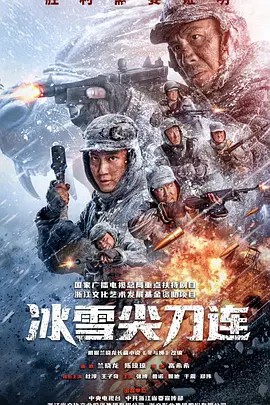 冰雪尖刀连 (2023)24集全(先转存再下载以免资源丢失）
