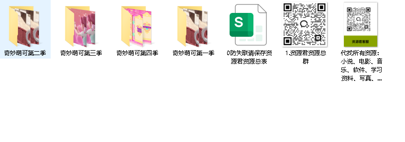 奇妙萌可【动漫】 (先转存再下载以免资源丢失）