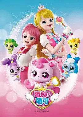 奇妙萌可【动漫】 (先转存再下载以免资源丢失）