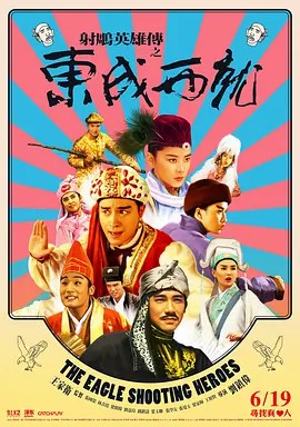 射雕英雄传之东成西就 (1993)1080P(先转存再下载以免资源丢失）
