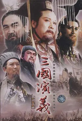 三国演义（1994）4K 高清修复 全84集(先转存再下载以免资源丢失）