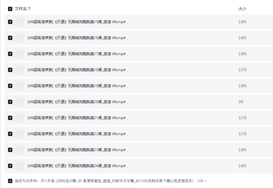 天道 (2008)全24集_4K 高清修复版_国语_内嵌中文字幕_68.1GB(先转存再下载以免资源丢失）