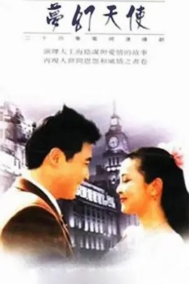 梦幻天使 (1996)(先转存再下载以免资源丢失） 