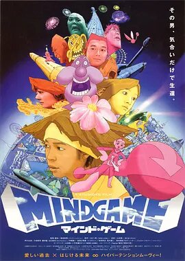 心理游戏 マインド・ゲーム (2004)(先转存再下载以免资源丢失）