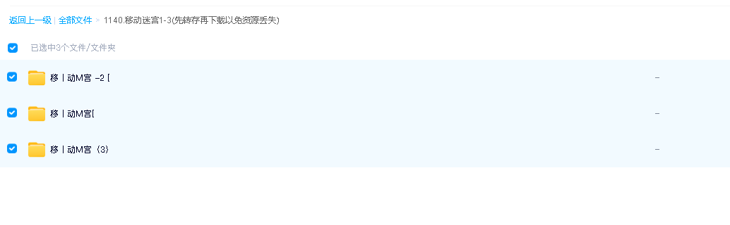 移动迷宫1-3(先转存再下载以免资源丢失）