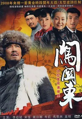 闯关东2008(先转存再下载以免资源丢失）