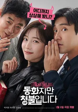 禁忌童话（2025）限制R级 韩语中字(先转存再下载以免资源丢失）