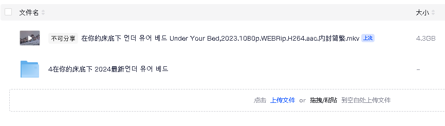 在你的床底下 언더 유어 베드‎ (2023)(先转存再下载以免资源丢失）