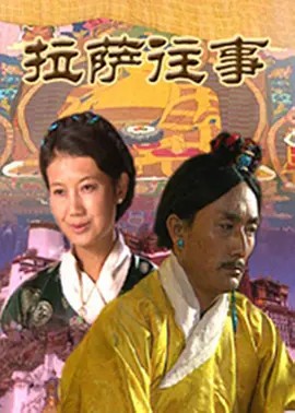 拉萨往事 (2002)20集全集(先转存再下载以免资源丢失）