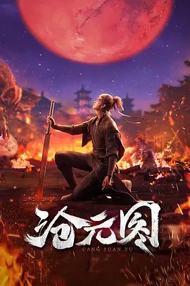 沧.元.图（2023）+2024第二季更新到66集(先转存再下载以免资源丢失）