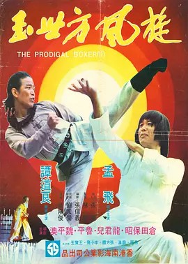 孟飞  旋风方世玉（方世玉传奇）(先转存再下载以免资源丢失）