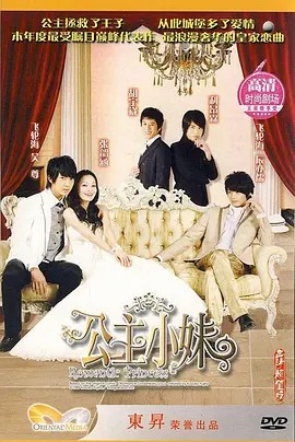 公主小妹 2007(先转存再下载以免资源丢失）