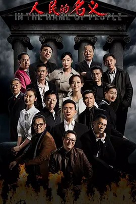 人民的名义4K全集(先转存再下载以免资源丢失）
