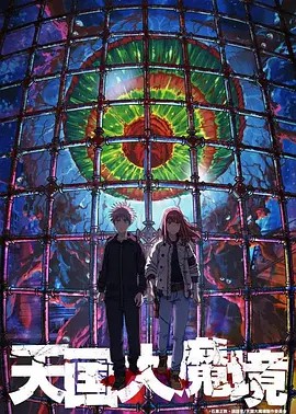 天国大魔境（2023）全13集 日漫(先转存再下载以免资源丢失）