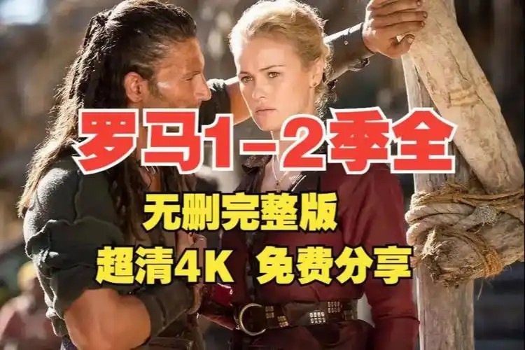 罗马.1-2季.1080p(先转存再下载以免资源丢失）