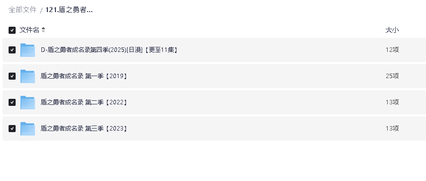 盾之勇者成名录  1080P 日语中字 1~4季 (先转存再下载以免资源丢失）