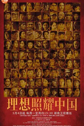 理想照耀中国 2021.全40集(先转存再下载以免资源丢失）