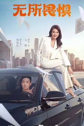 无所畏惧2 4K 38集全(先转存再下载以免资源丢失）