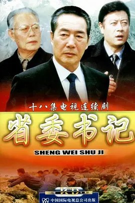 省委书记 2002  18集(先转存再下载以免资源丢失）
