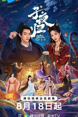 子夜归 (2025)(先转存再下载以免资源丢失）