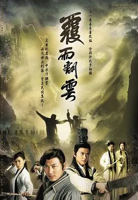 覆雨翻云 覆雨翻雲 (2006)林峰（全集）(先转存再下载以免资源丢失）