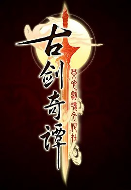 古剑奇谭 1-2季(先转存再下载以免资源丢失）