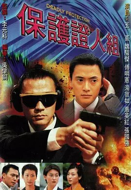 保护证人组[1997][全20集][中文字幕][1080P高码][单集1.3G][26G(先转存再下载以免资源丢失）